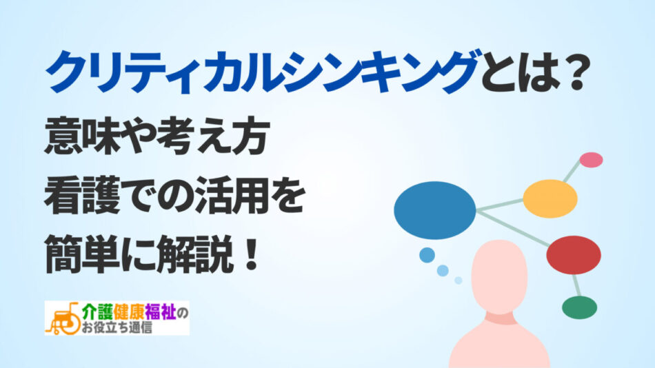 クリティカルシンキングとは？意味や看護での活用を簡単に解説！