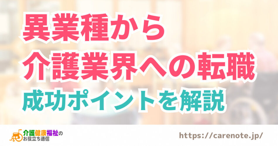 異業種から介護業界への転職は可能か？成功ポイントを解説