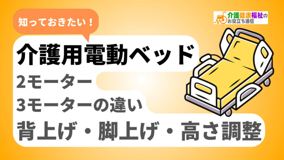 電動ベッドの2モーターと3モーターの違い：背上げ・脚上げ・高さ調整の解説