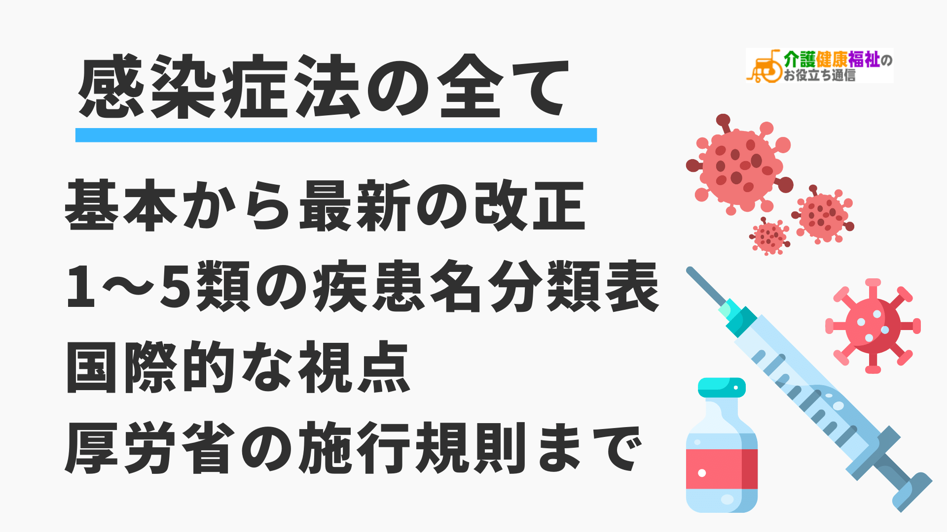 感染症法とは　基本から最新の改正、分類・疾患名、施行規則まで