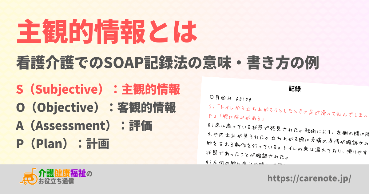 主観的情報とは　看護介護でのSOAP記録法の意味と書き方の例文