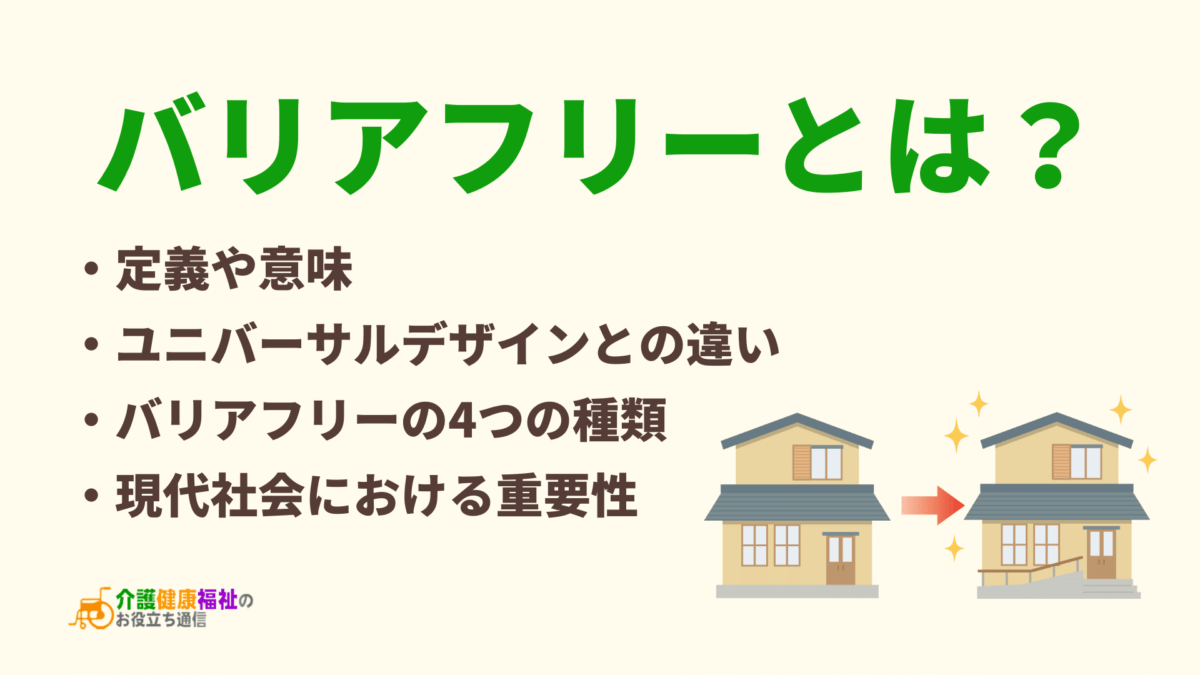 バリアフリーとは？ユニバーサルデザインとの違いの具体例