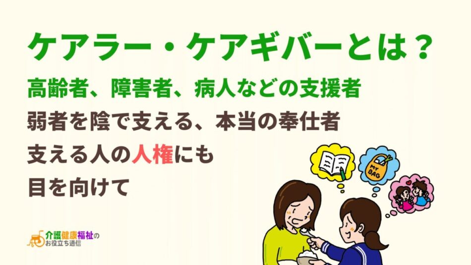 ケアラー・ケアギバーとは？高齢者、障害者、病人などの支援者の人権保護