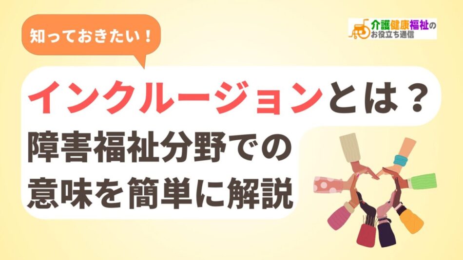 インクルージョンとは？障害福祉分野での意味を簡単に解説