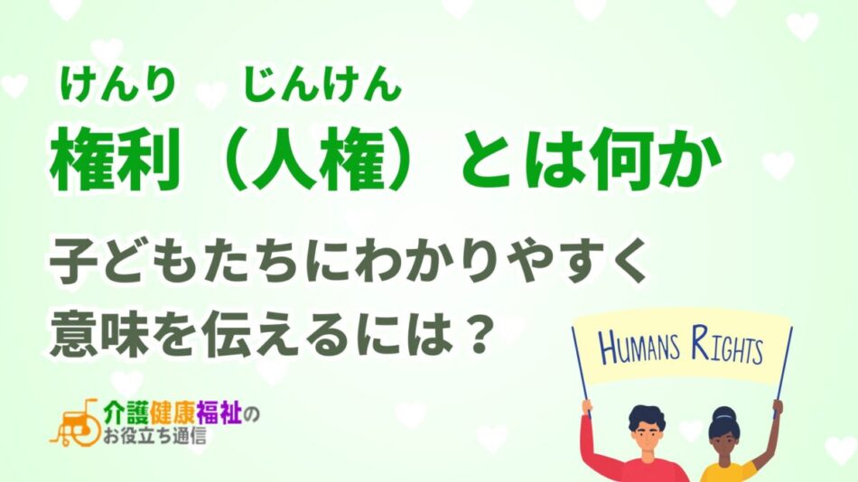 権利（人権）とは何か、子どもにわかりやすく意味を伝える方法