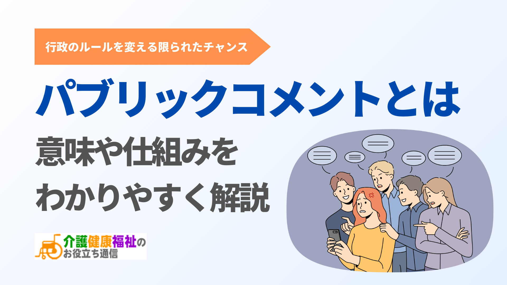 パブリックコメントとは　意味や仕組みをわかりやすく簡単に解説