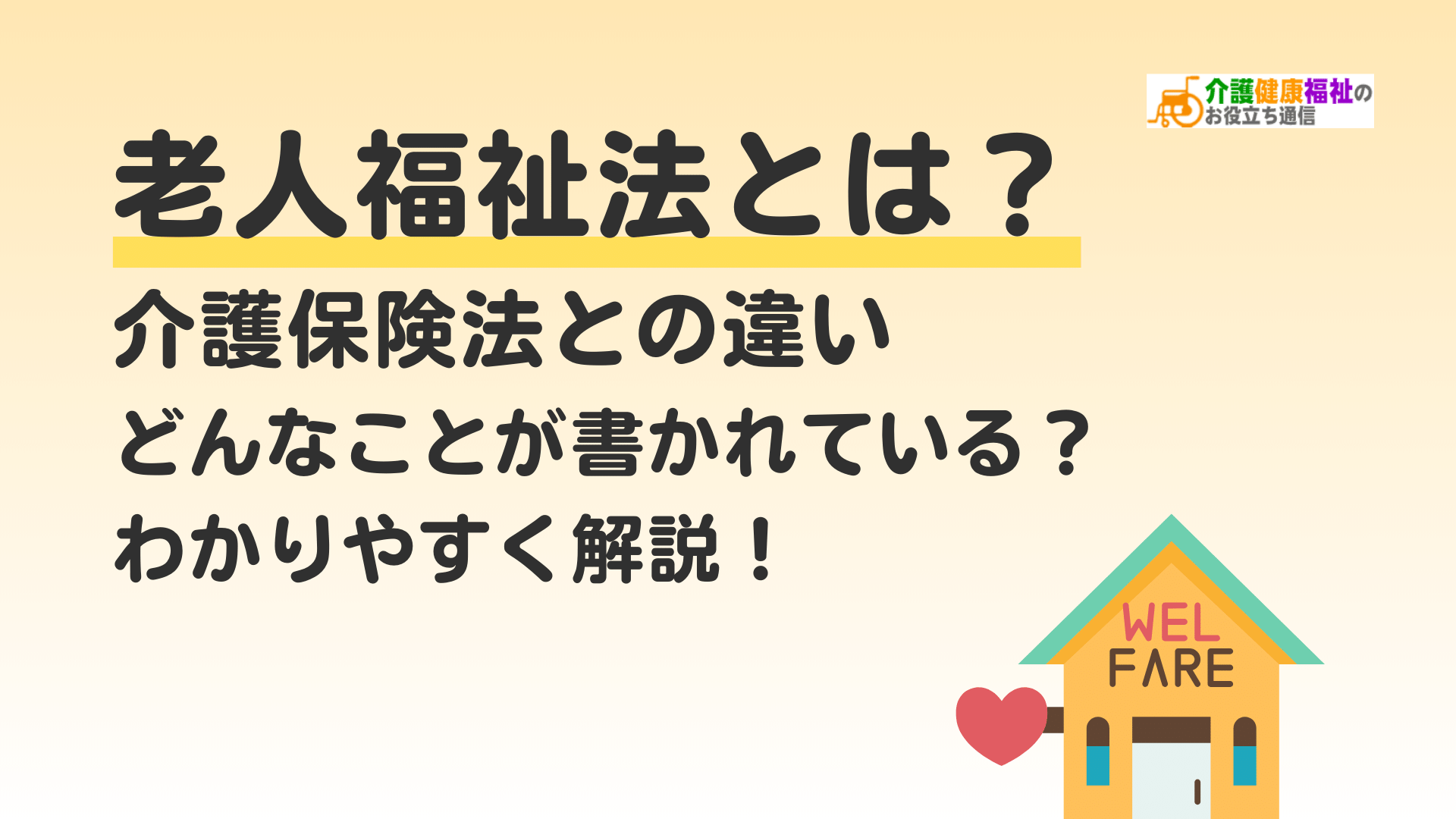 老人福祉法とは？介護保険法との違いなどをわかりやすく解説