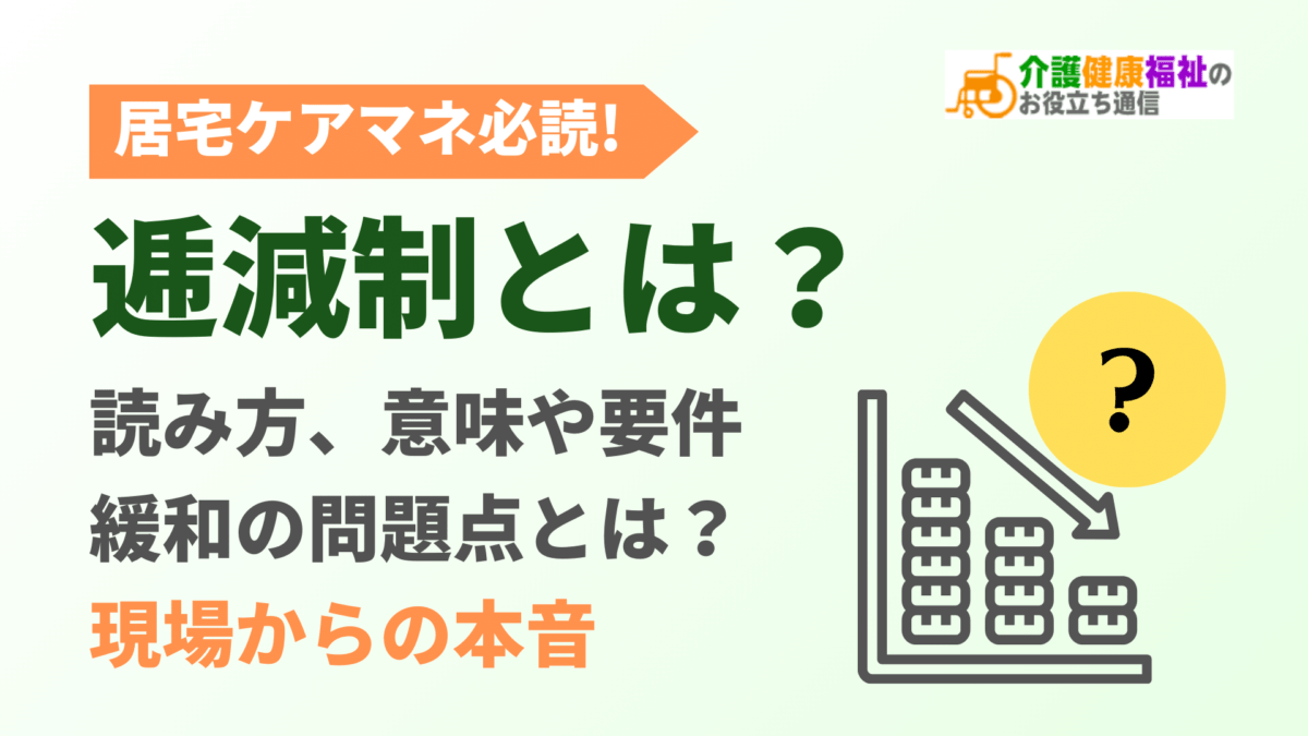 逓減制とは？居宅ケアマネ必読、読み方と意味や要件・緩和とは？