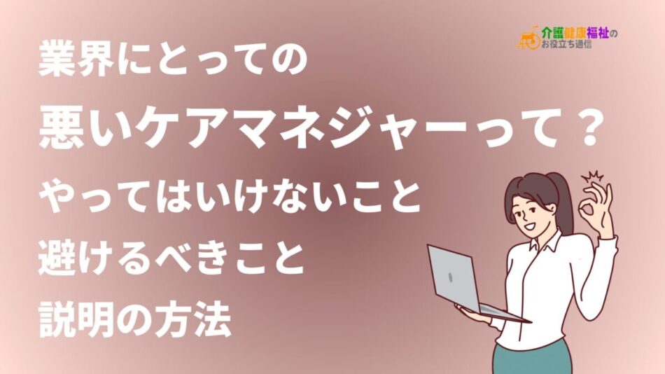 悪いケアマネージャーって？やってはいけないこと・避けるべきこと