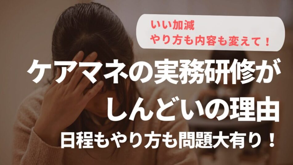 ケアマネのしんどい実務研修の理由　日程もやり方も問題大有り