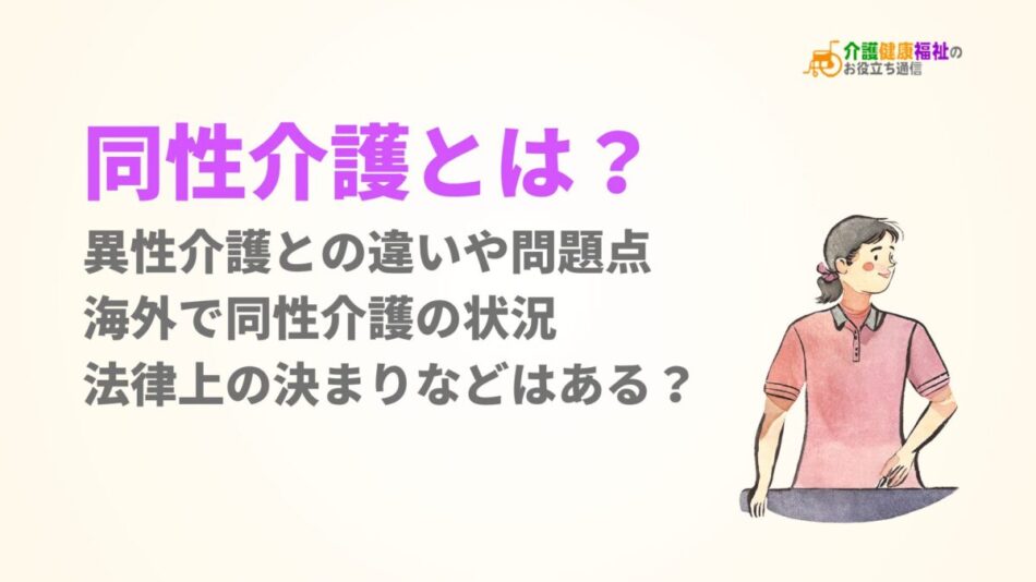 同性介護とは？原則や問題点、法律上の決まりなどはある？