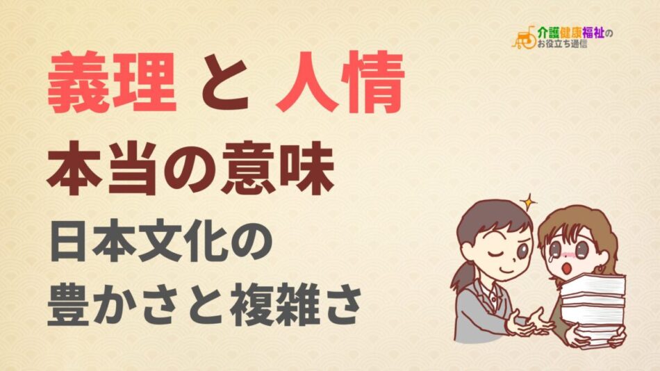 「義理と人情」の本当の意味を知ろう