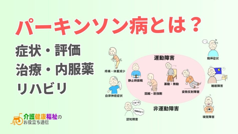 パーキンソン病とは？原因、初期症状～末期症状、治療方法やリハビリまで解説