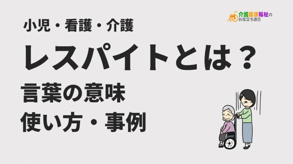 レスパイトとは？小児・看護・介護での言葉の意味や使い方・事例
