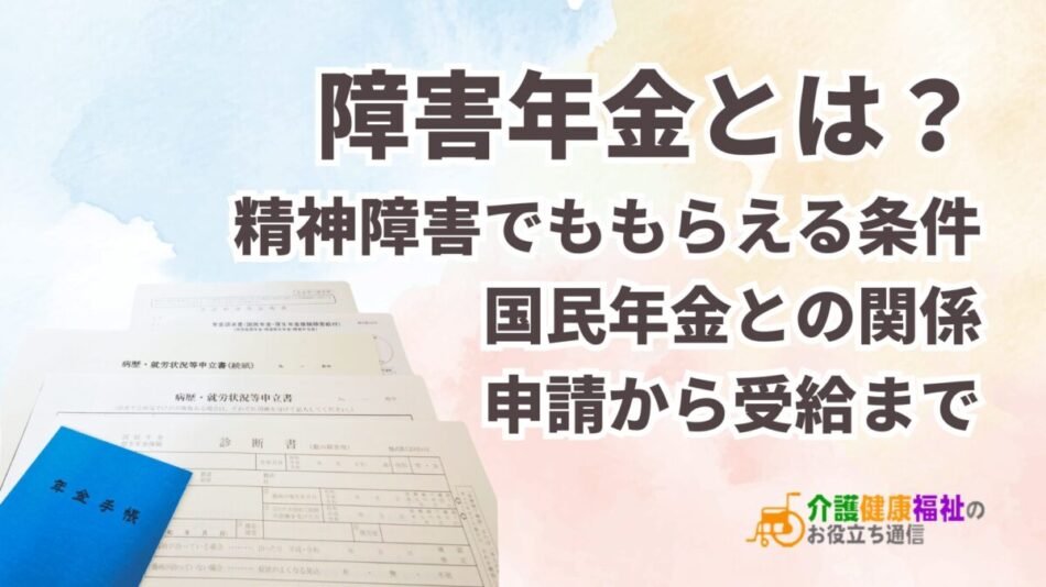 障害年金とは？精神障害でももらえる条件、申請から受給まで