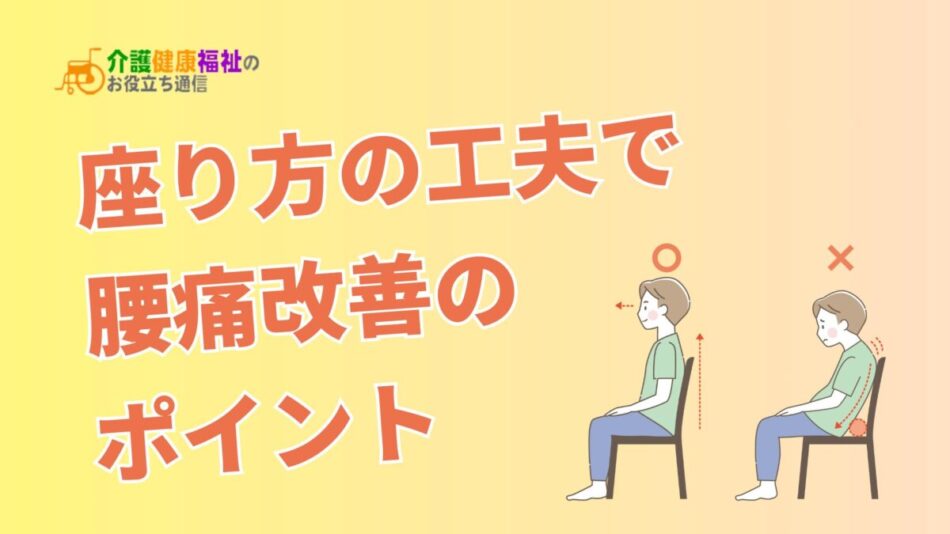 骨盤に良い、座り方の工夫で腰痛を改善する知識と方法！