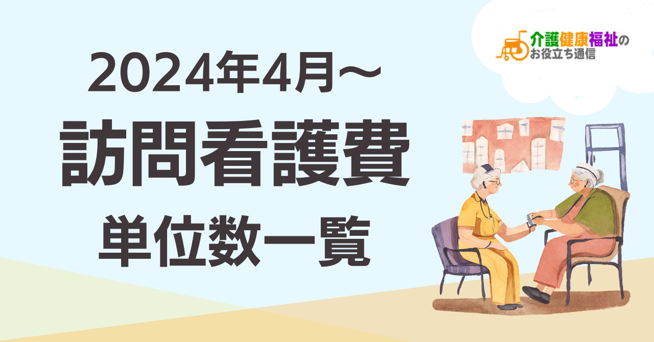 【最新】訪問看護費 単位数一覧 ＜2024年6月介護報酬改定後＞