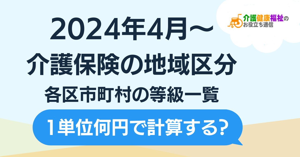 【最新】令和6年～8年 地域区分（介護）区市町村の等級一覧（2024年4月～）