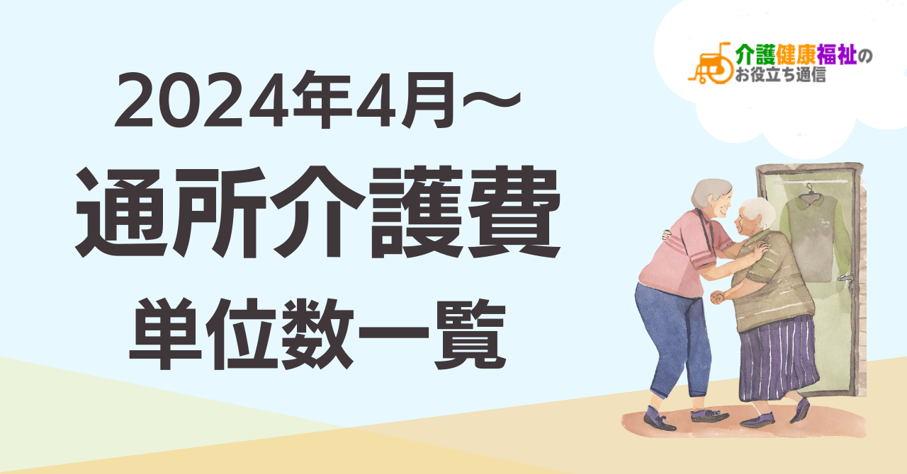 【最新】通所介護費 単位数一覧 ＜2024年4月介護報酬改定後＞