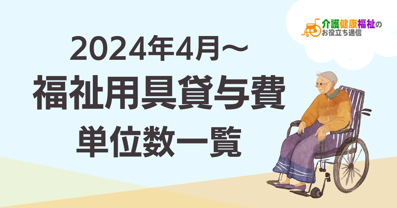 【最新】福祉用具貸与費 単位数一覧 ＜2024年4月介護報酬改定後＞