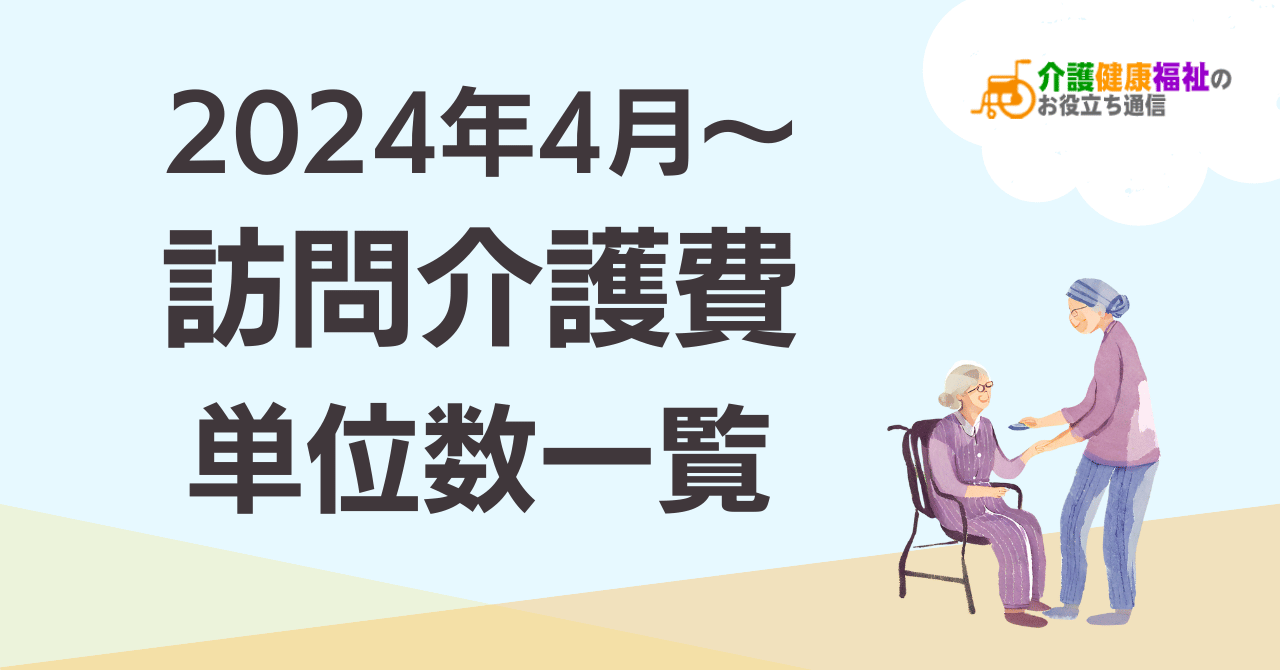 【最新】訪問介護費 単位数一覧 ＜2024年4月・6月介護報酬改定後＞