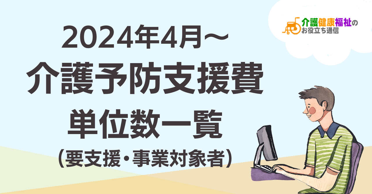 【最新】介護予防支援費 単位数一覧 ＜2024年4月介護報酬改定後＞