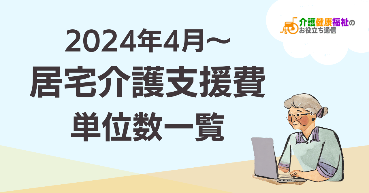 【最新】居宅介護支援費 単位数一覧 ＜2024年4月介護報酬改定後＞