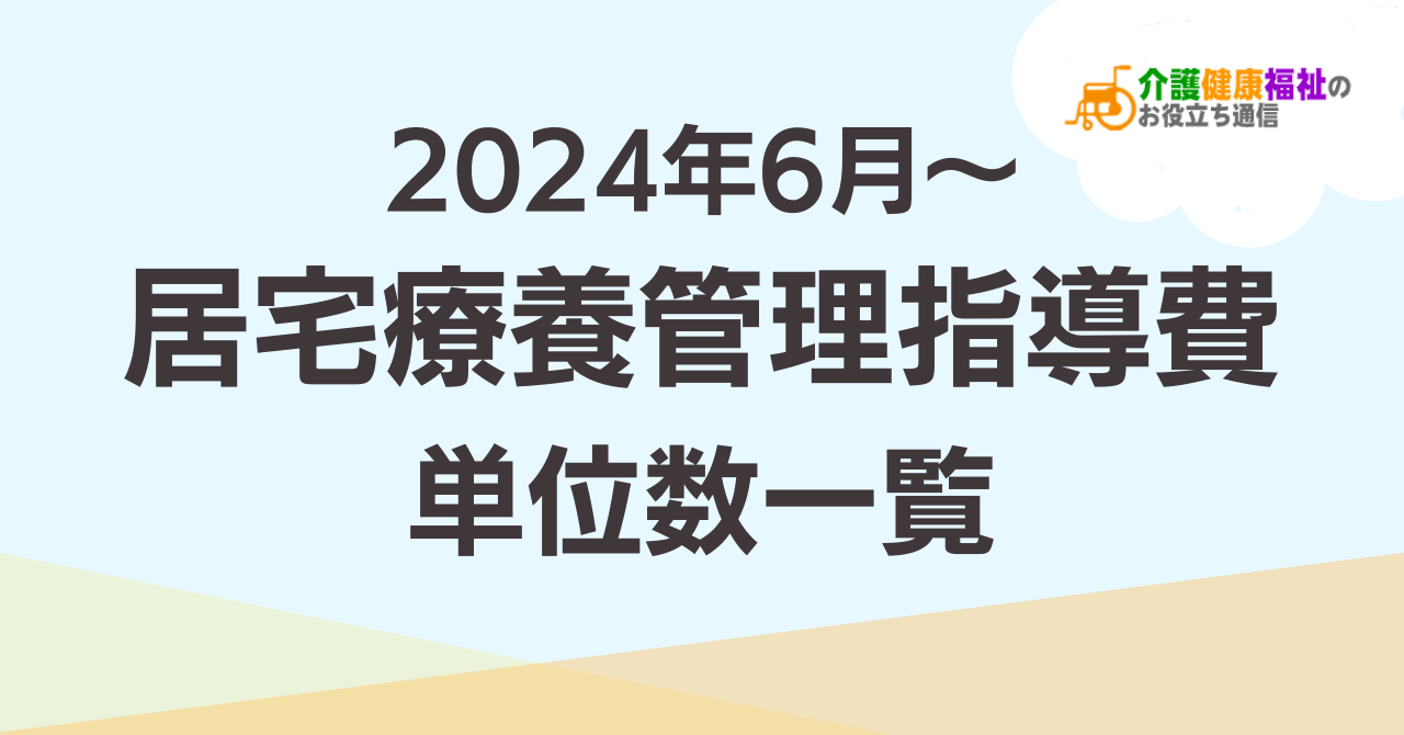 【最新】居宅療法管理指導費 単位数一覧 ＜2024年6月介護報酬改定後＞