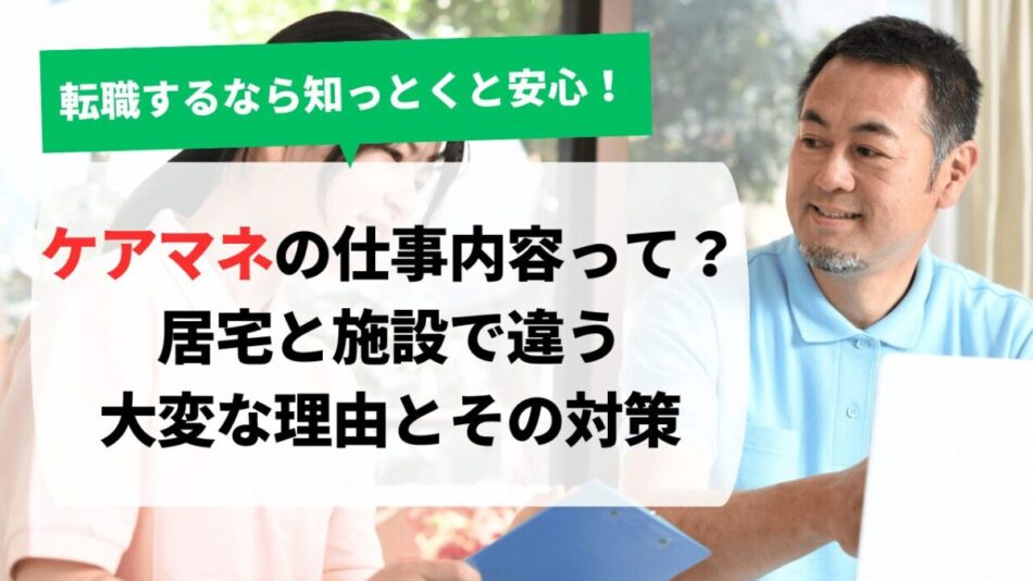 ケアマネの仕事内容って？大変で辞めたい理由とその対策