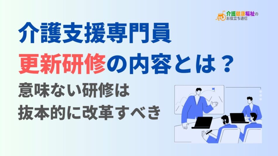 ケアマネ更新研修で搾取、介護支援専門員の法定研修不要論も