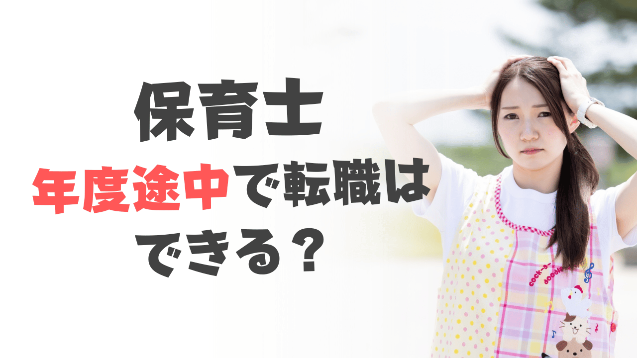 保育士の年度途中で転職は可能？