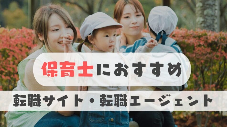 保育士の転職　おすすめの転職サイトランキング