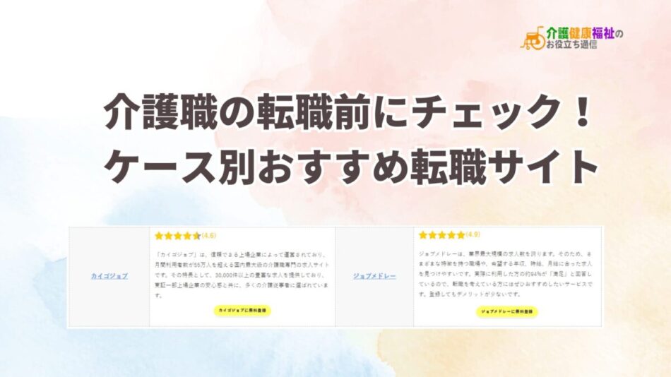 介護職の転職前にチェック！ケース別おすすめ転職サイト