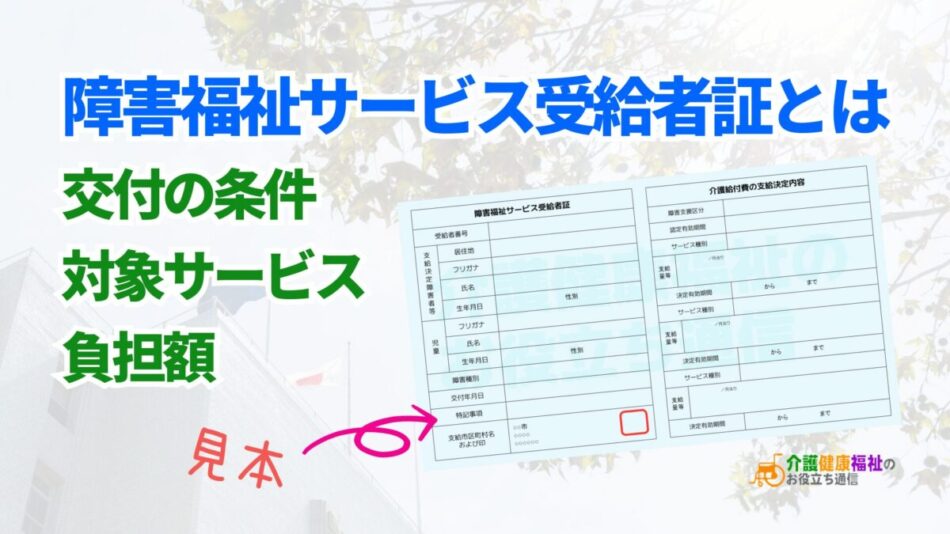 障害福祉サービス受給者証とは？条件や見本、対象サービス、負担額