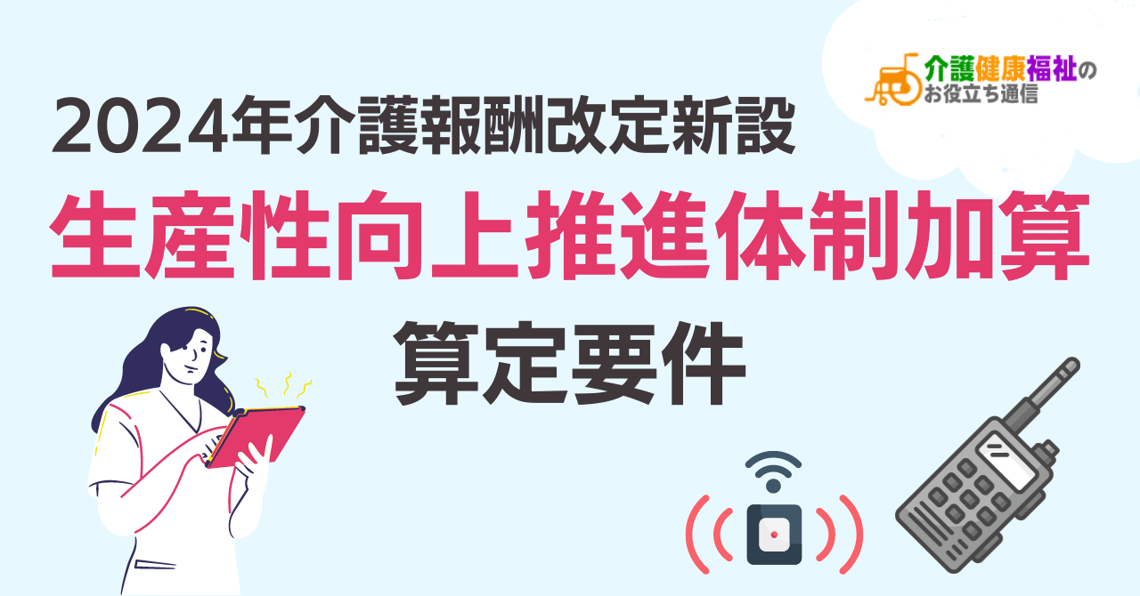 生産性向上推進体制加算の算定要件【2024年介護報酬改定で新設】