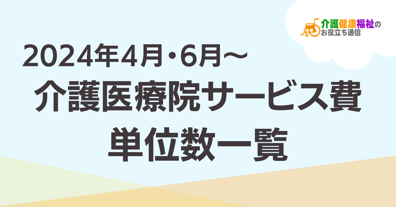 【最新】介護医療院サービス費 単位数一覧 ＜2024年4・6月介護報酬改定後＞