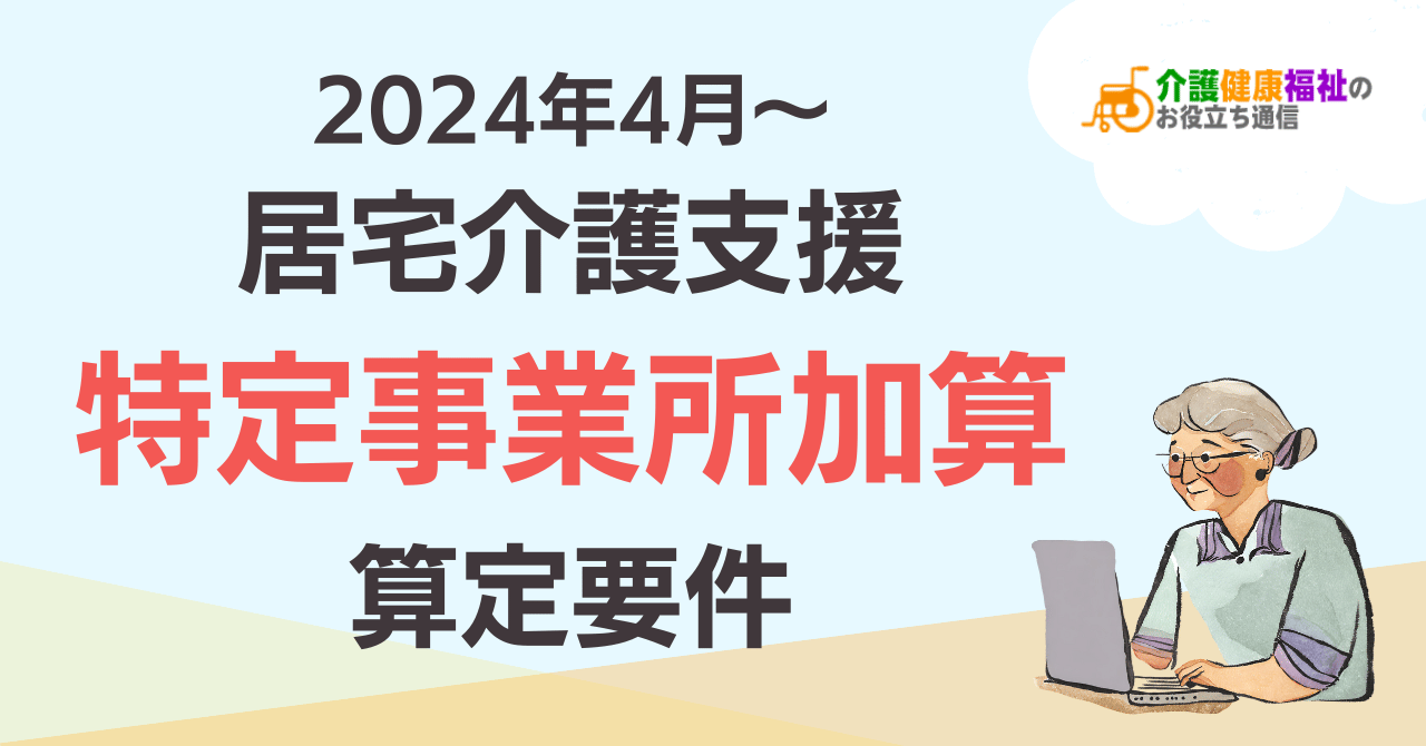 【2024年最新】居宅介護支援の「特定事業所加算」算定要件（居宅ケアマネ向け）