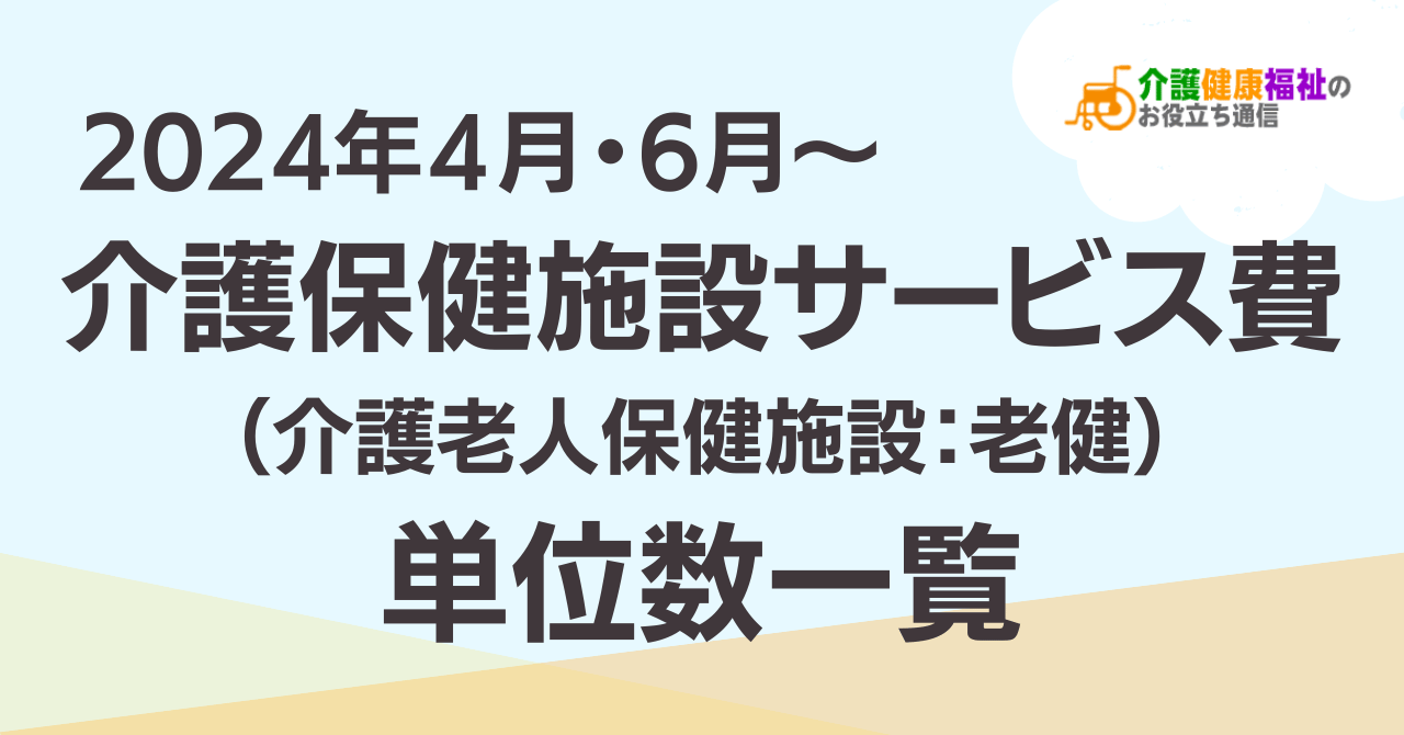 【最新】介護保健施設サービス費（老健） 単位数一覧 ＜2024年4・6月介護報酬改定後＞