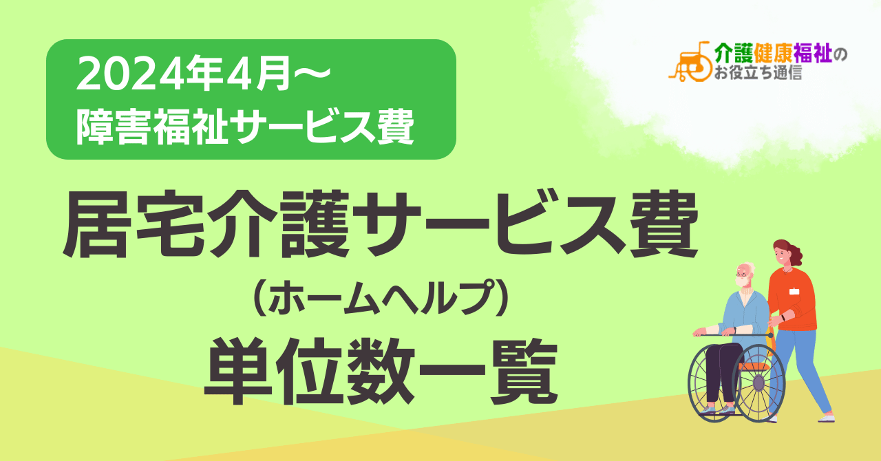 居宅介護サービス費 単位数一覧 ＜2024年障害福祉報酬改定後＞