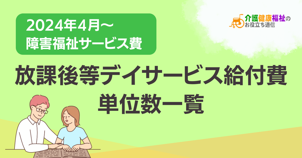 【最新】放課後等デイサービス給付費 単位数一覧 ＜2024年障害福祉報酬改定後＞