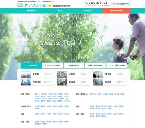 有料老人ホーム・介護施設検索サイト「ケアスル介護」