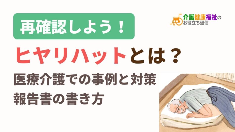 ヒヤリハットとは？医療介護での事例と対策、報告書の書き方