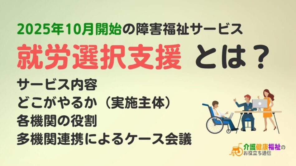 2025年10月「就労選択支援」とは？ 内容やどこがやるかなどを解説！