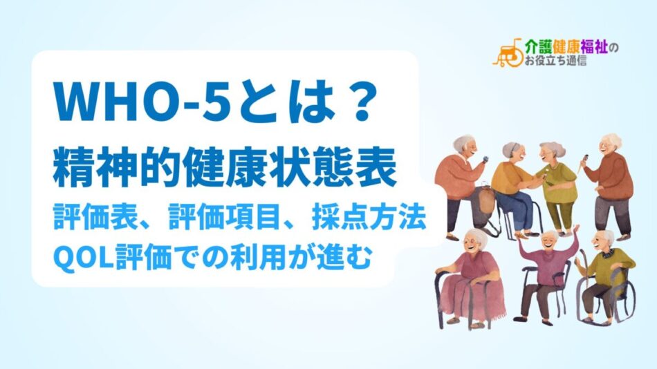 「WHO-5（精神的健康状態表）」とは？評価表・評価項目・採点方法