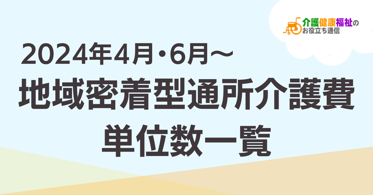 【最新】地域密着型通所介護費 単位数一覧 ＜2024年介護報酬改定後＞