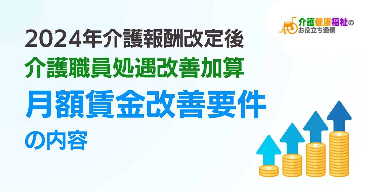 介護職員処遇改善加算「月額賃金改善要件」の内容（2024年6月以降）