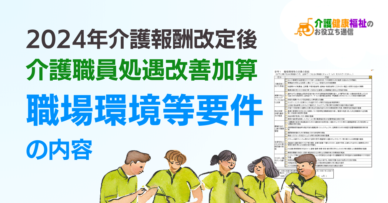 介護職員処遇改善加算「職場環境等要件」の内容（2024年・2025年）