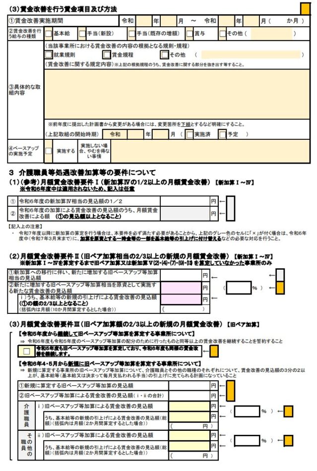 介護職員等処遇改善加算等 処遇改善計画書への月額賃金改善要件の記載