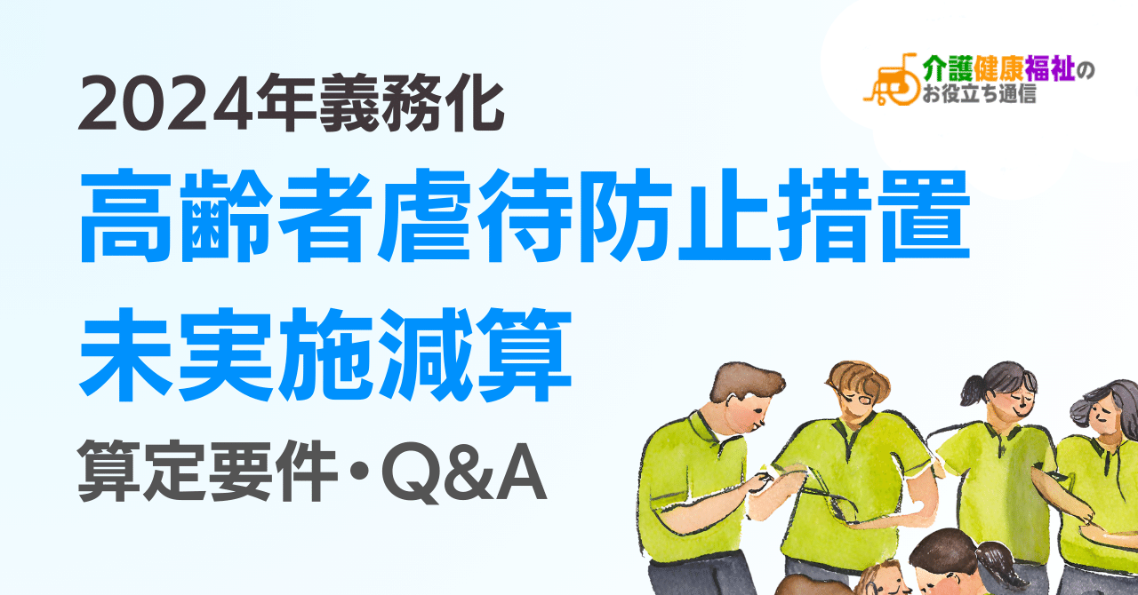 高齢者虐待防止措置未実施減算の算定要件・対象・単位・厚労省Q&A