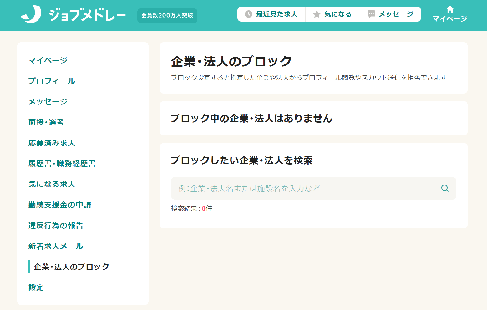 ジョブメドレーに登録して身バレするリスク防止対策方法